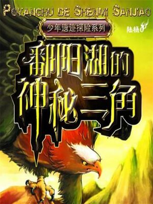 cover image of 鄱阳湖的神秘三角